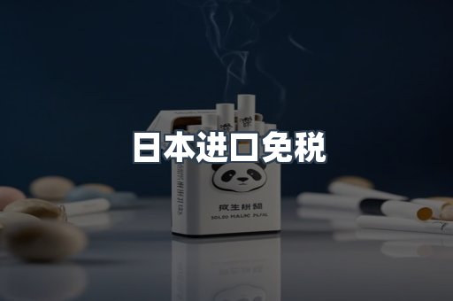 日本进口免税